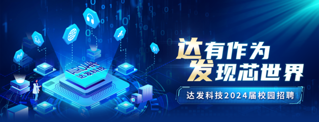 达发科技